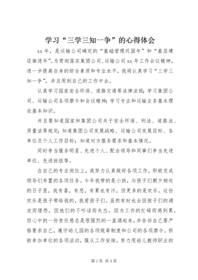 学习“三学三知一争”的心得体会 (2).docx