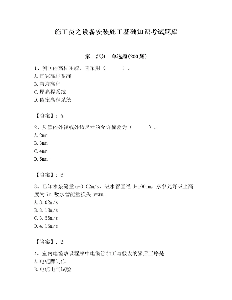 施工员之设备安装施工基础知识考试题库及完整答案名师系列