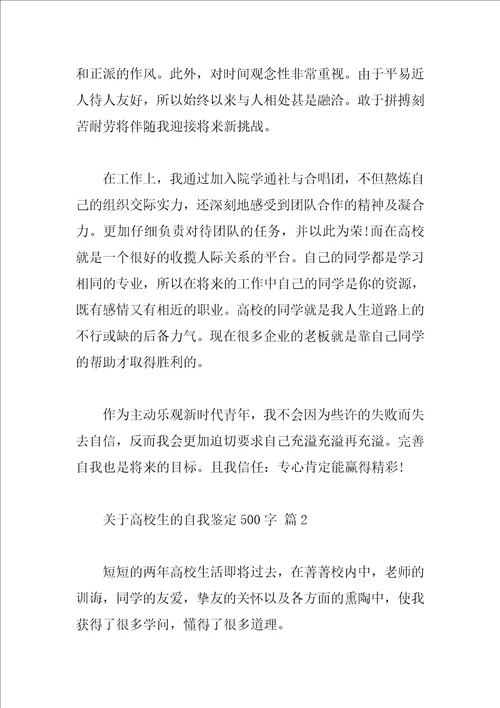 关于大学生的自我鉴定500字