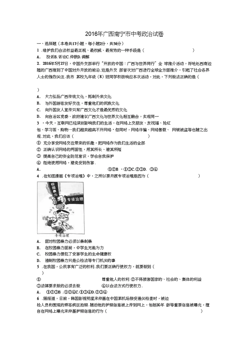 广西南宁市2016年中考政治试卷及答案【word解析版】