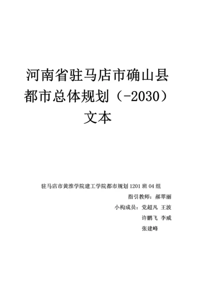 河南省驻马店市确山县城市总体重点规划文本.docx