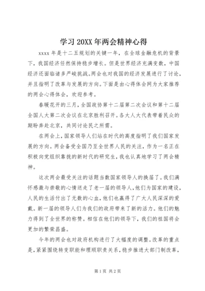 学习20XX年两会精神心得.docx