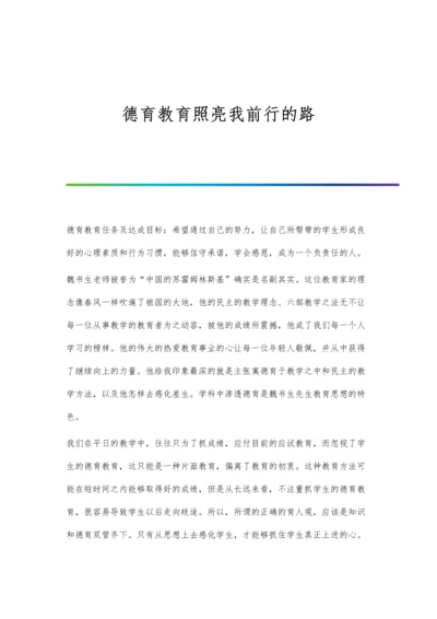 德育教育照亮我前行的路.docx