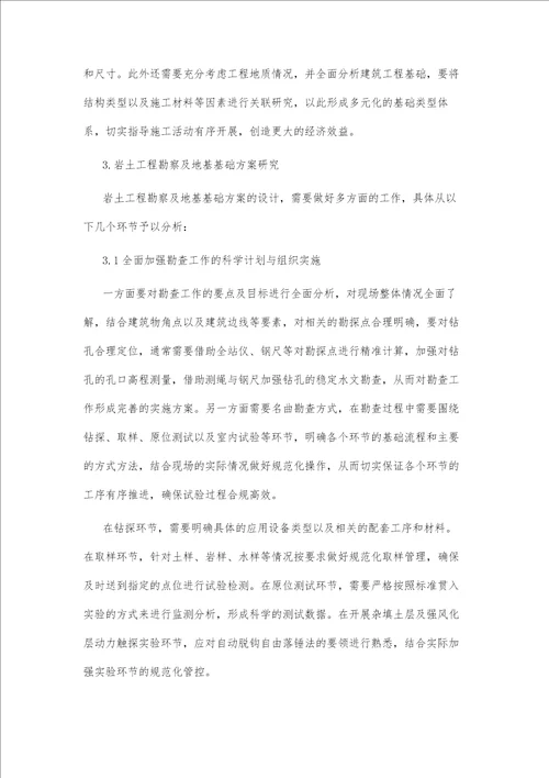 浅谈岩土工程勘察与地基基础方案建议