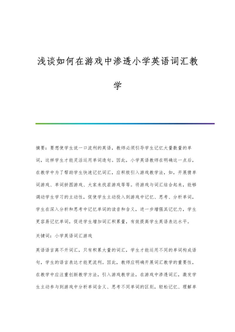 浅谈如何在游戏中渗透小学英语词汇教学.docx