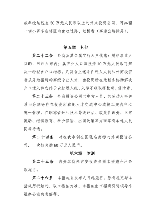 吉安市鼓励外商投资优惠措施