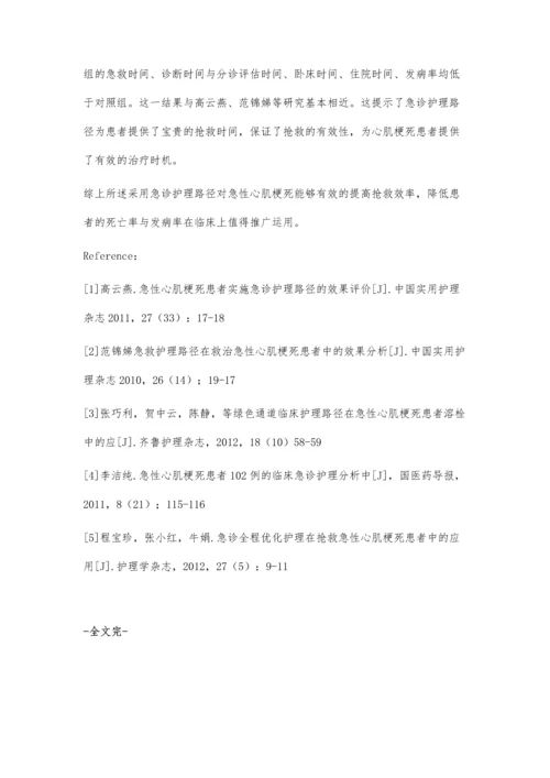 急诊护理路径对急性心肌梗死抢救效果分析.docx