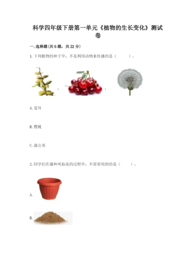 科学四年级下册第一单元《植物的生长变化》测试卷【名校卷】.docx