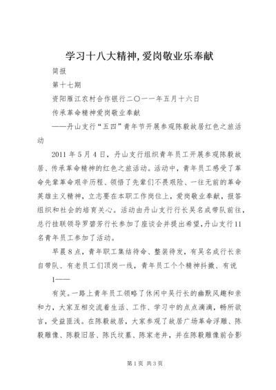 学习十八大精神,爱岗敬业乐奉献 (4).docx