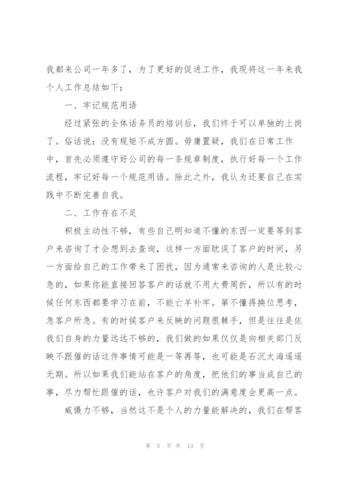 话务员个人工作总结参考范本5篇.docx