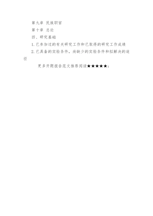 博士论文开题报告.docx