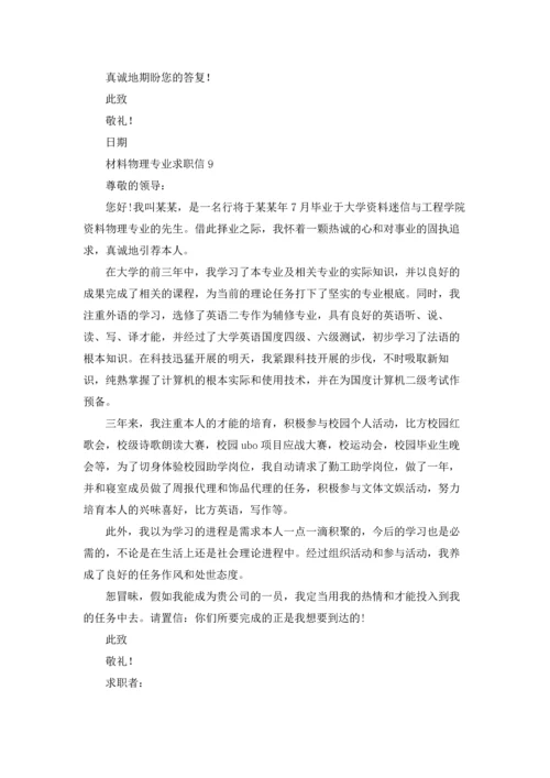 材料物理专业求职信.docx