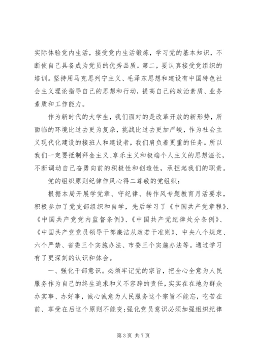 党的组织原则纪律作风心得.docx