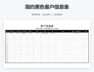 简约黑色客户信息表