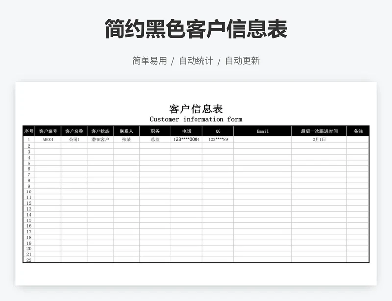 简约黑色客户信息表