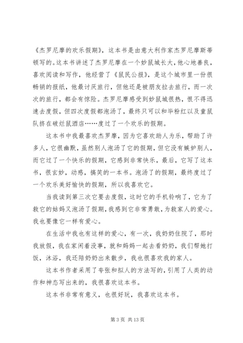 读《杰罗尼摩的欢乐假期》有感.docx