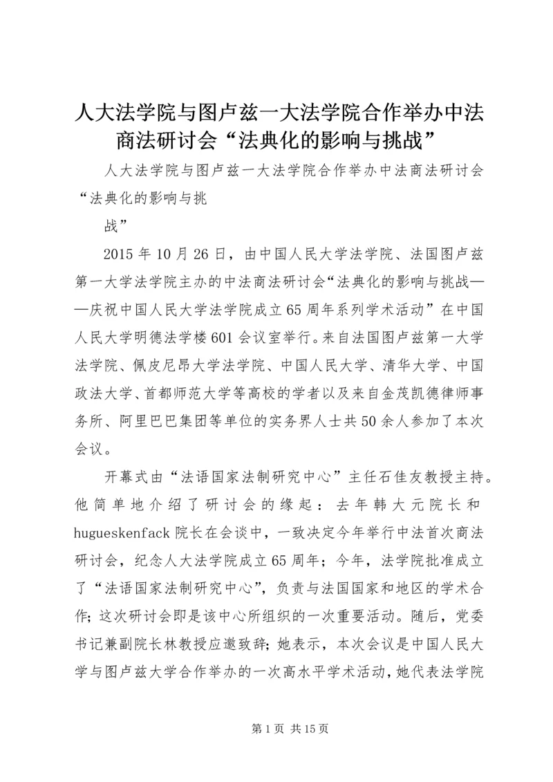 人大法学院与图卢兹一大法学院合作举办中法商法研讨会“法典化的影响与挑战”.docx