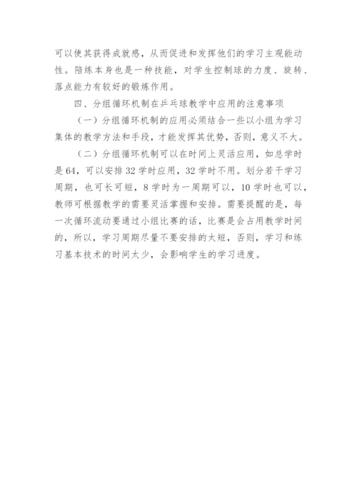 分组循环机制在乒乓球教学中的应用论文.docx
