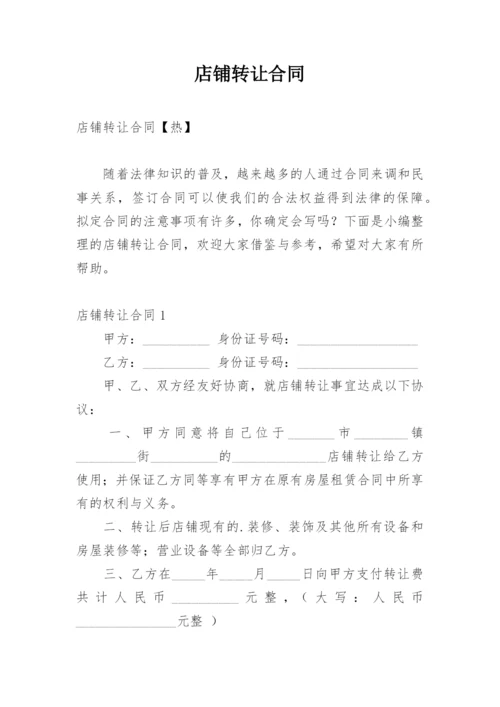 店铺转让合同_24.docx