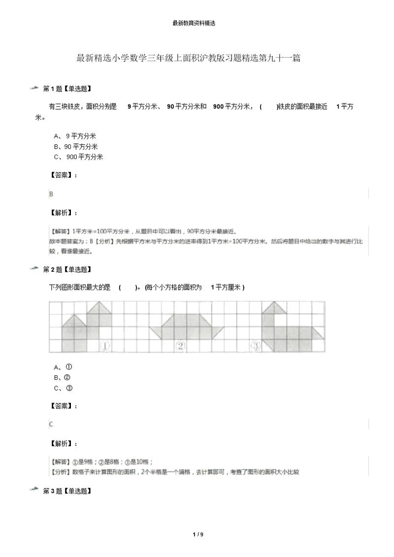 最新精选小学数学三年级上面积沪教版习题精选第九十一篇