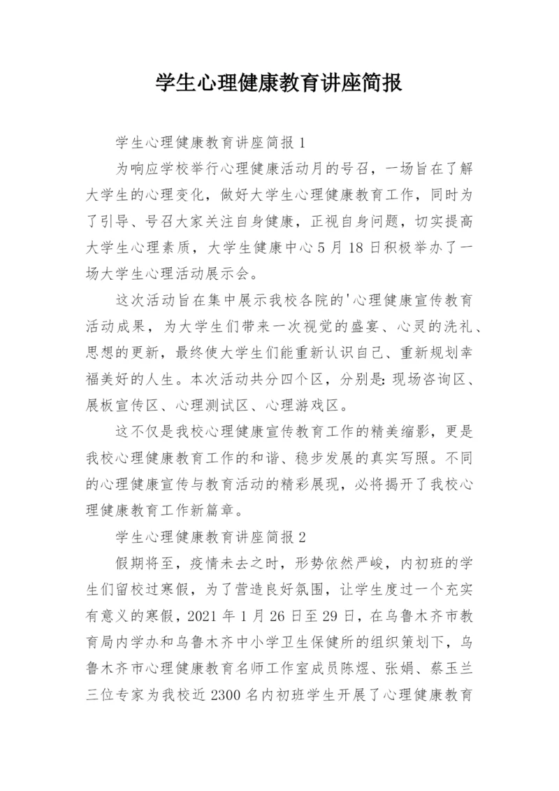 学生心理健康教育讲座简报.docx