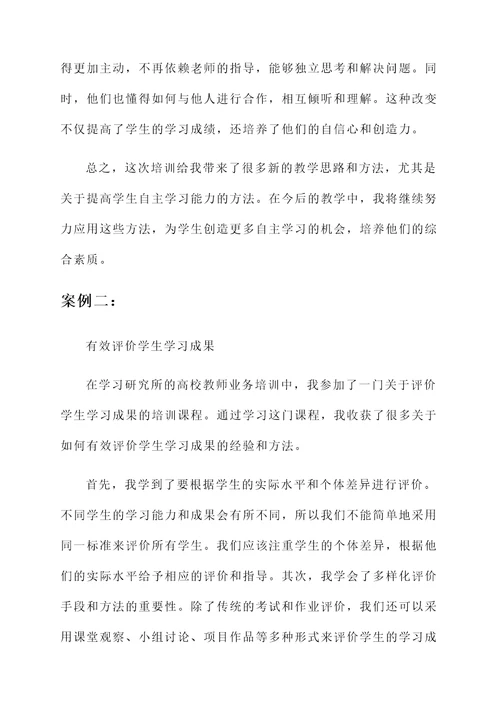 高校教师业务培训心得