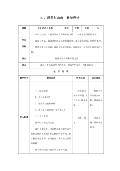 人教版八年级生物下册第八单元第二章用药与急救教案（表格式）