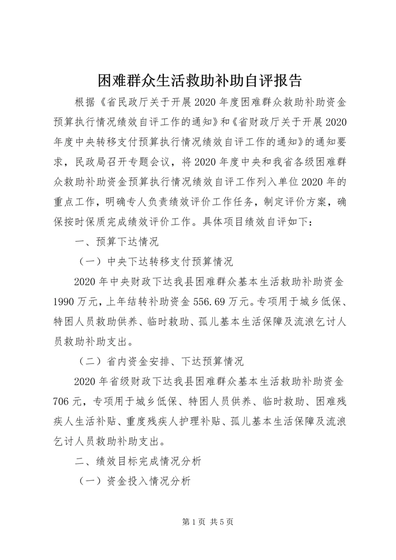 困难群众生活救助补助自评报告.docx