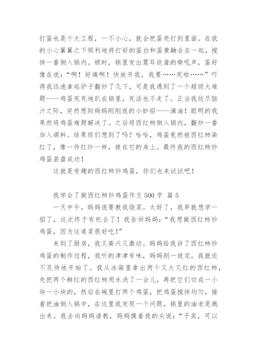 我学会了做西红柿炒鸡蛋作文500字.docx