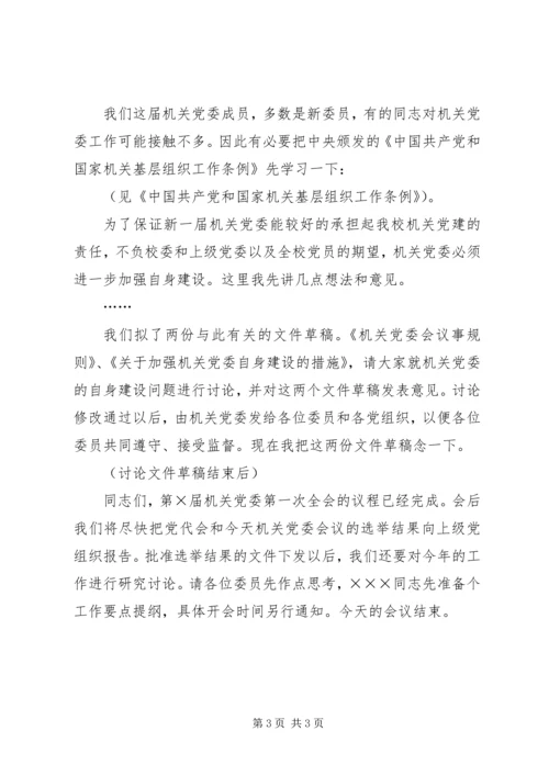 机关党委第一次全会议程主持词 (6).docx