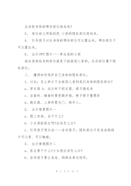 幼儿园中班安全教育《别摸我》教案设计五篇.docx