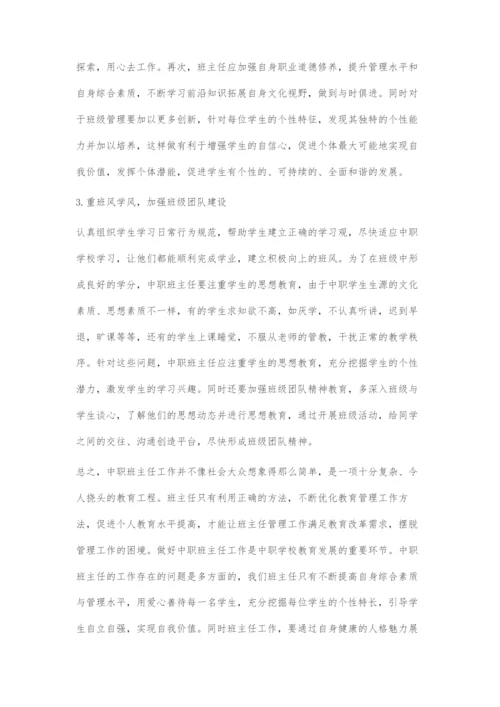 中职学校班主任工作的困境及对策.docx