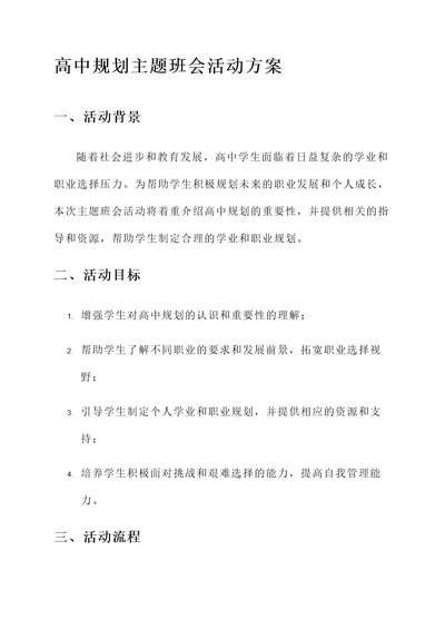 高中规划主题班会活动方案