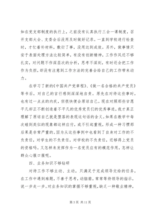 党员学党章守纪律党性分析材料.docx