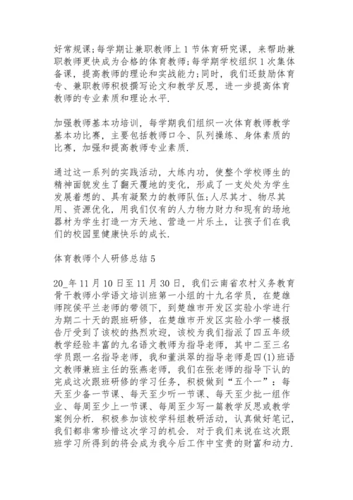 体育教师个人研修总结5篇.docx