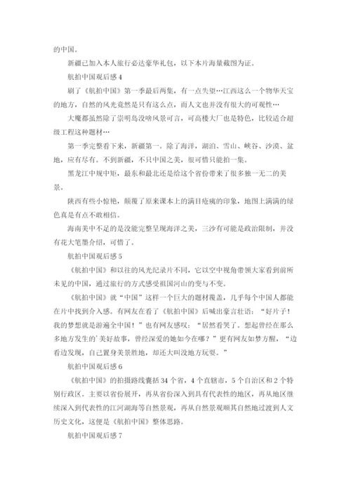 航拍中国观后感通用15篇.docx