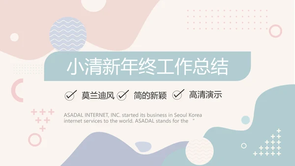 创意小清新年终工作总结动态PPT