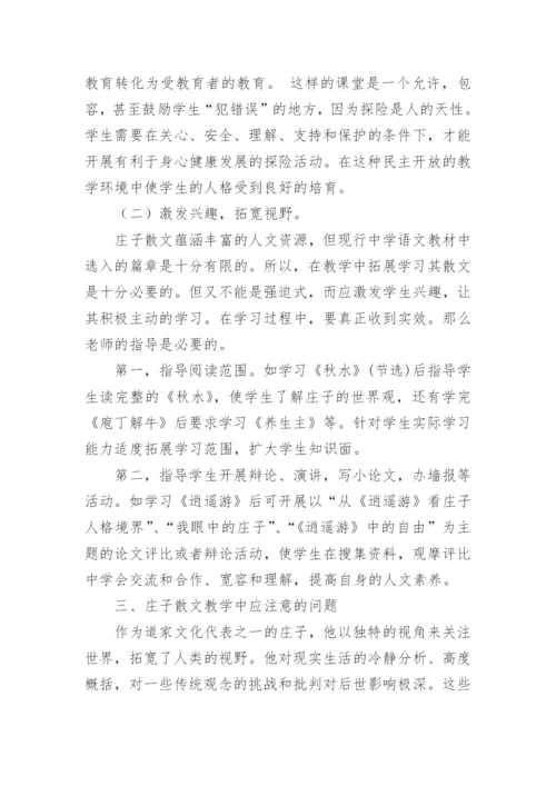 庄子的人文性思想在语文教学中的应用论文.docx