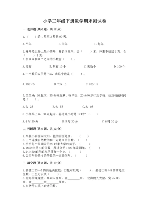 小学三年级下册数学期末测试卷附参考答案（达标题）.docx