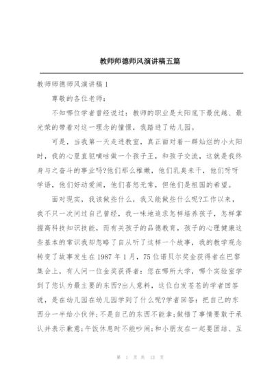 教师师德师风演讲稿五篇.docx