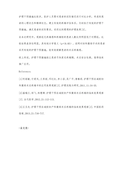 护理干预在减轻妇科腹部术后疼痛中的效果观察.docx