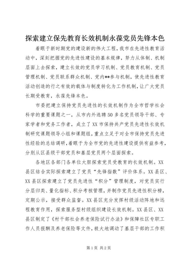 探索建立保先教育长效机制永葆党员先锋本色.docx