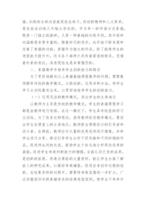 素描教学中如何培养学生的创新能力论文.docx