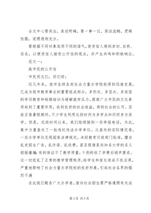 公开信格式范文.docx