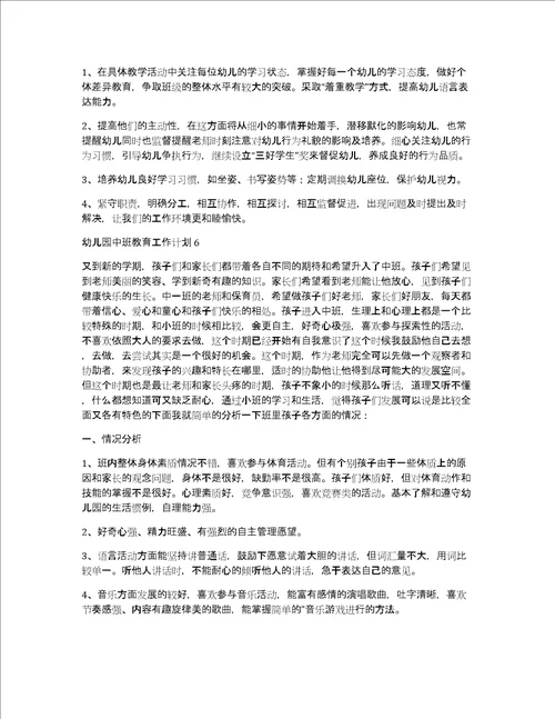 幼儿园中班教育工作计划