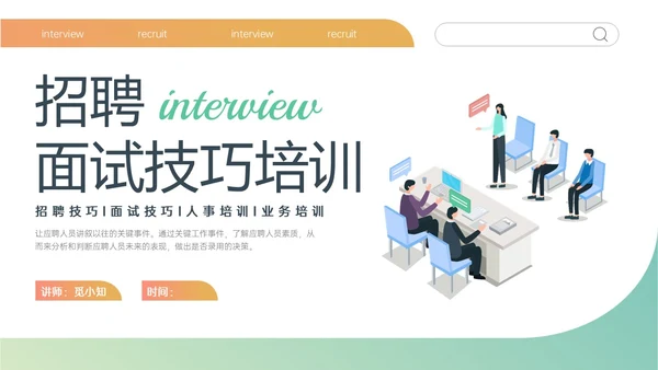 黄绿简约商务插画招聘面试技巧培训PPT课件面试技巧面试