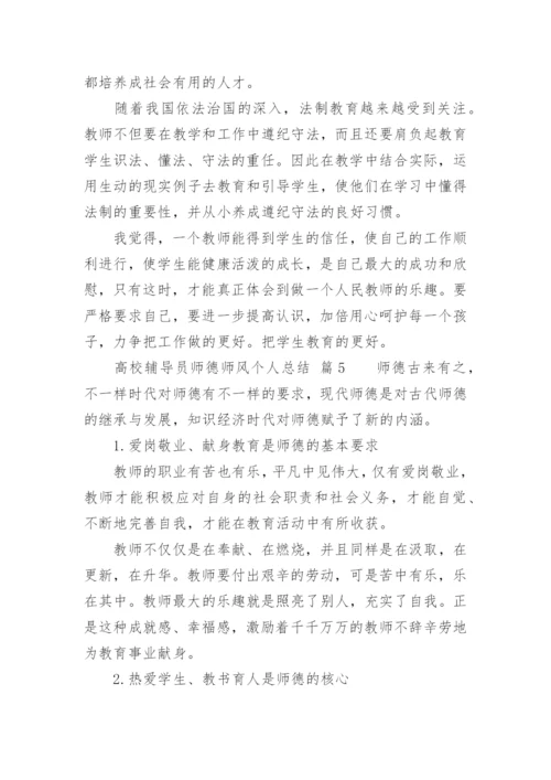 高校辅导员师德师风个人总结.docx