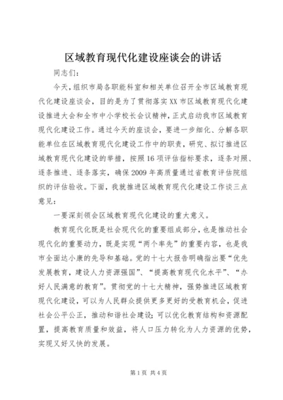 区域教育现代化建设座谈会的讲话.docx