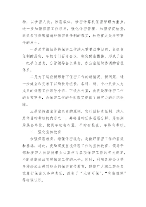 保密工作整改落实情况的报告.docx