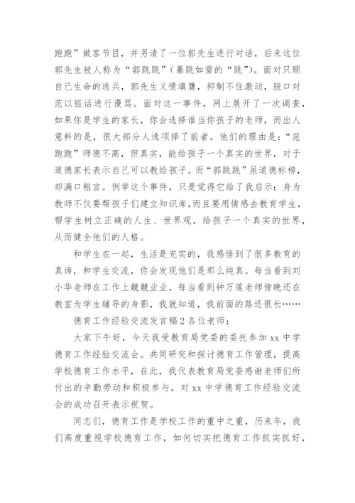 德育工作经验交流发言稿.docx